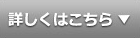 詳しくはこちら