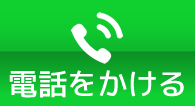 電話をかける