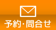 予約･問合せ