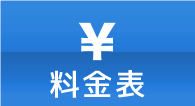 料金表