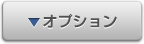 オプション