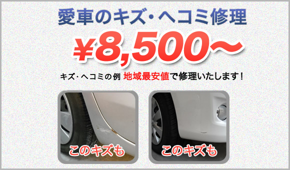 愛車のキズ・ヘコミ修理が地域最安値!