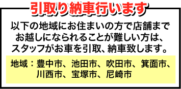 引取り納車行います。