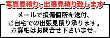 写真見積り、出張見積り致します。
