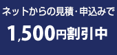ネットからのお見積・申込みで割引