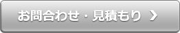 お問い合わせ・見積もり