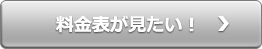 料金表が見たい!