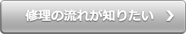 修理の流れが知りたい