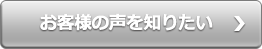 お客様の声を知りたい
