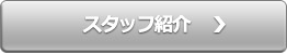 スタッフ紹介